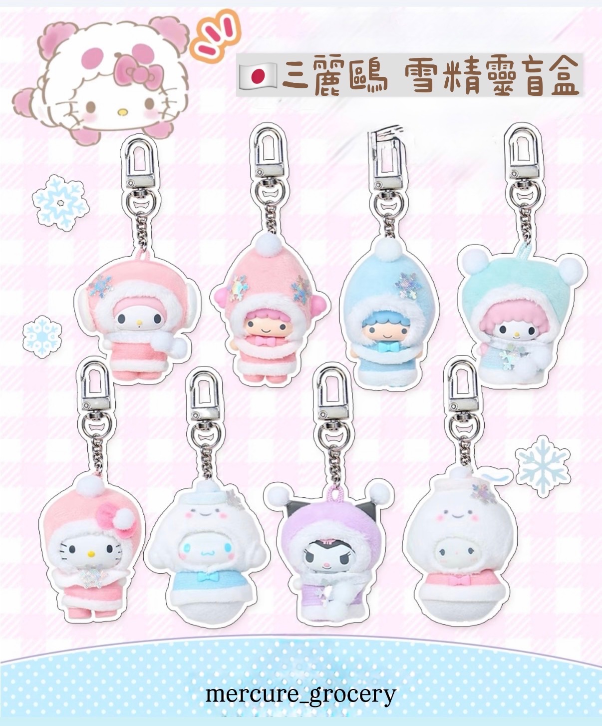 正日 三麗鷗雪精靈盲盒吊飾