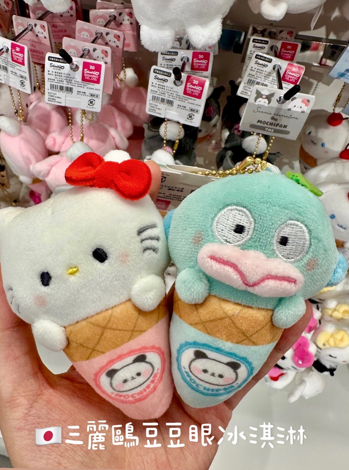 🇯🇵三麗鷗豆豆眼冰淇淋吊飾