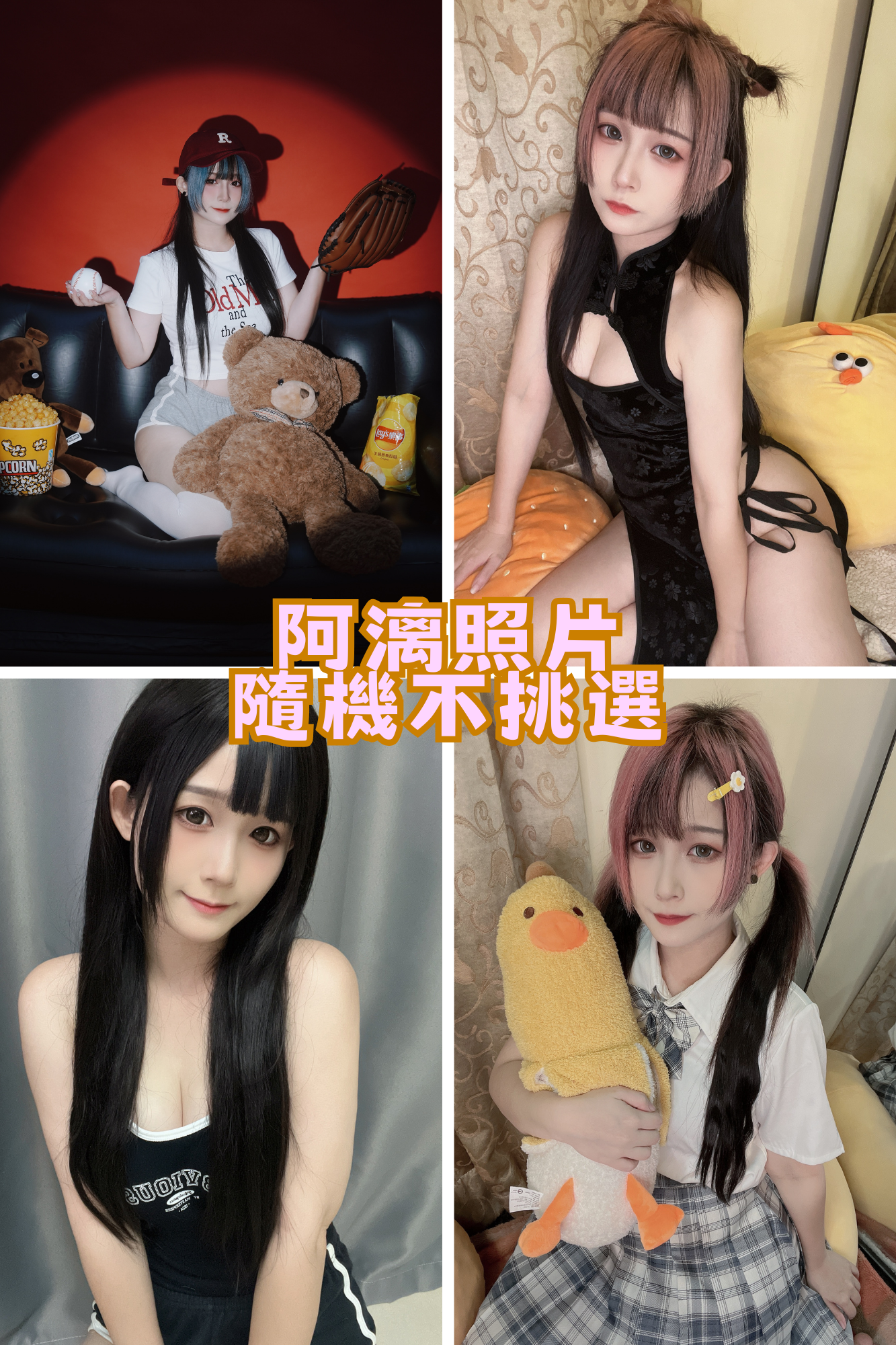 阿漓專屬照片（不挑款）