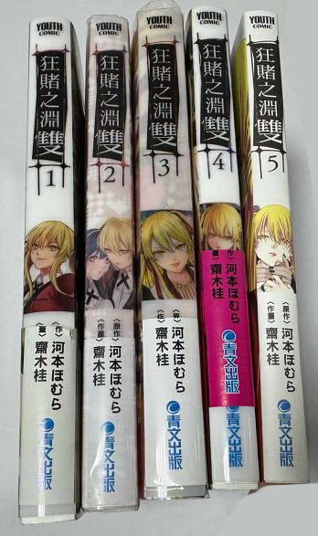 狂賭之淵雙 1-4限定版.5一般版
