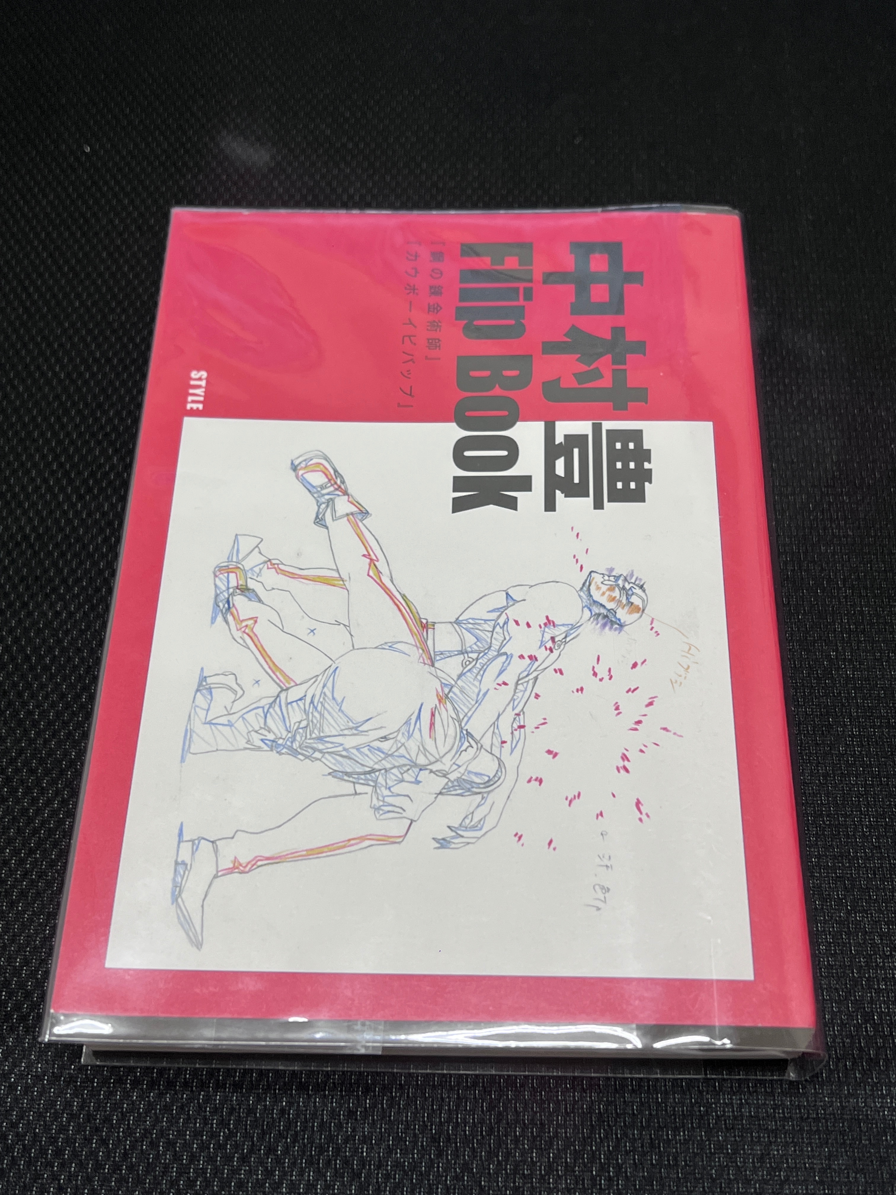 中村豊Flip Book『鋼の錬金術師』『カウボーイビバップ』