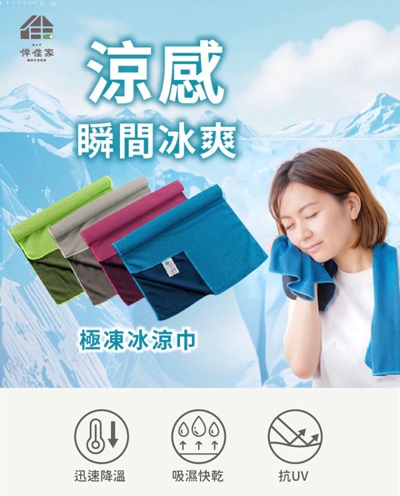 伴佳家 極凍冰涼巾    ❣️現貨