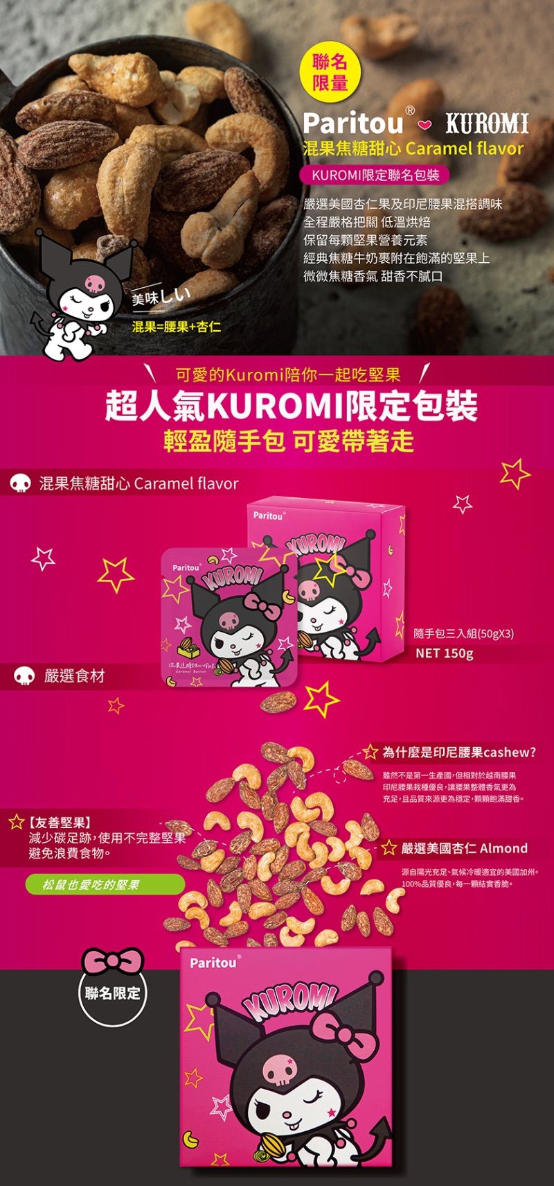 Paritou 混果系列    ❣️現貨