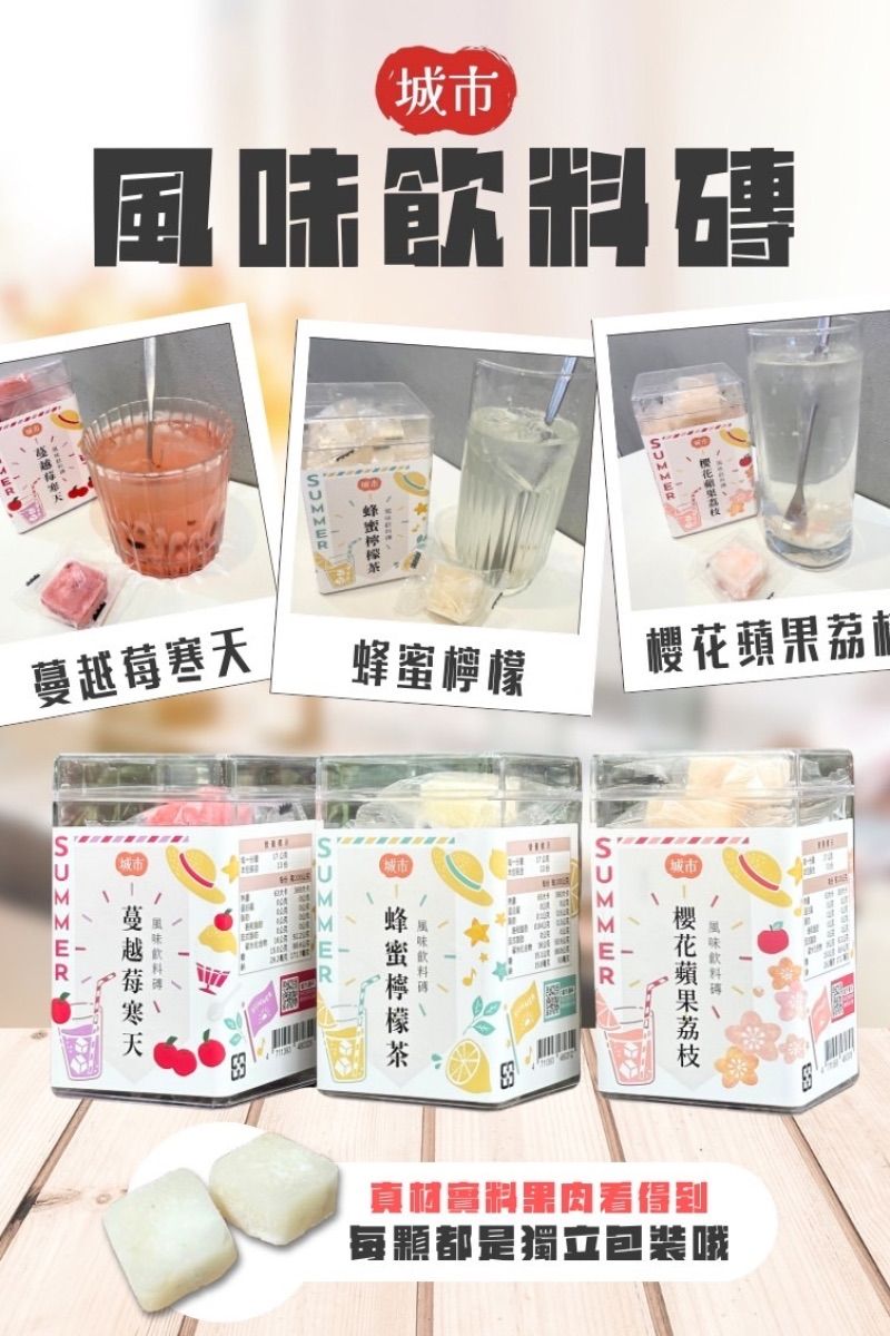 城市 風味飲料磚系列   ❣️現貨