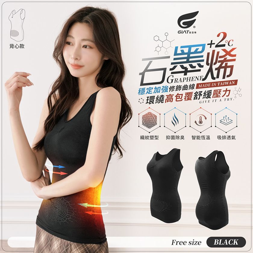 GIAT 石墨烯遠紅外線機能美體發熱背心  ❣️現貨