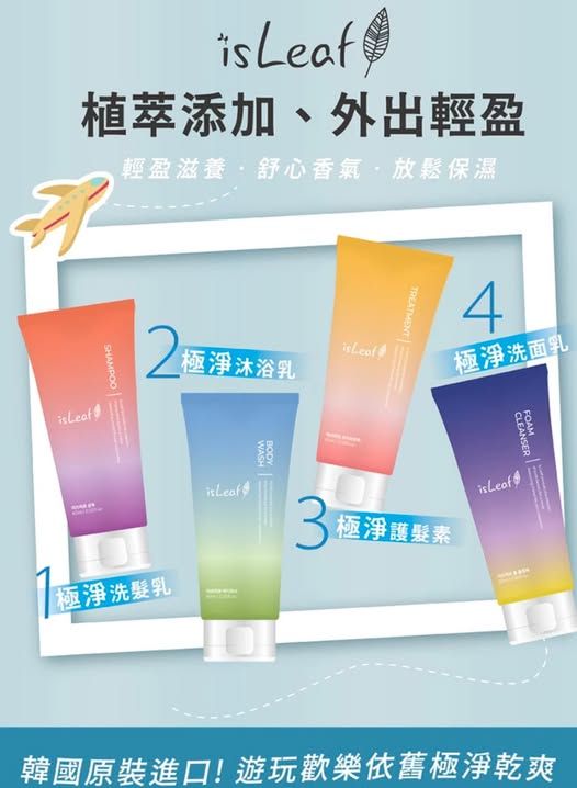 韓國isLeaf 極淨旅行組  ❣️現貨