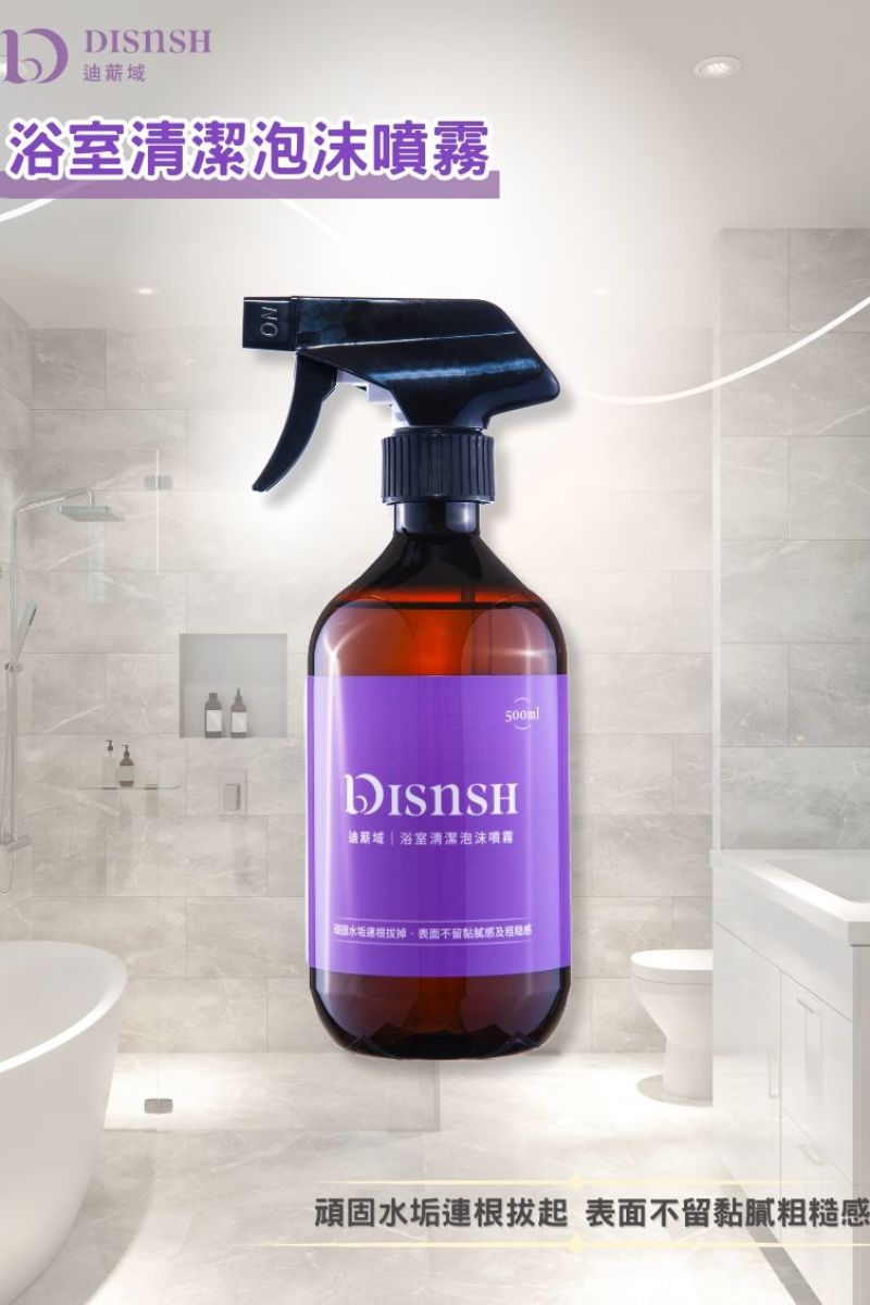 DISnSH迪䔮域 浴室清潔泡沫  ❣️現貨