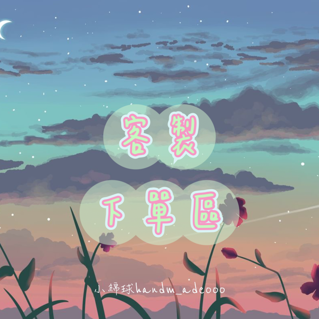 客製化下單區🌸✨
