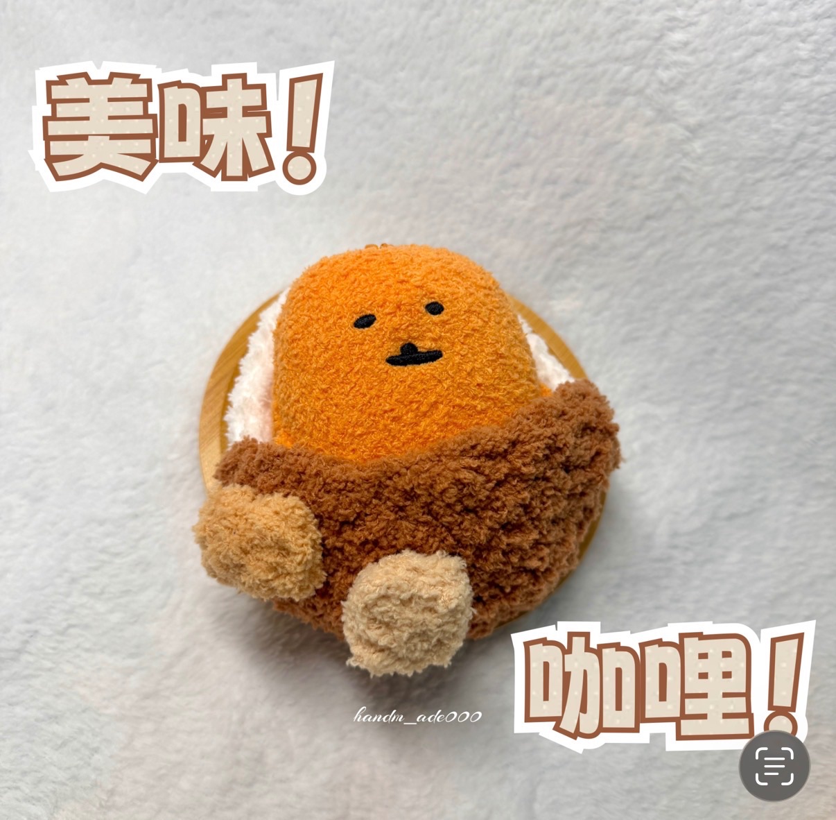 美味！湯咖哩睡袋🍛