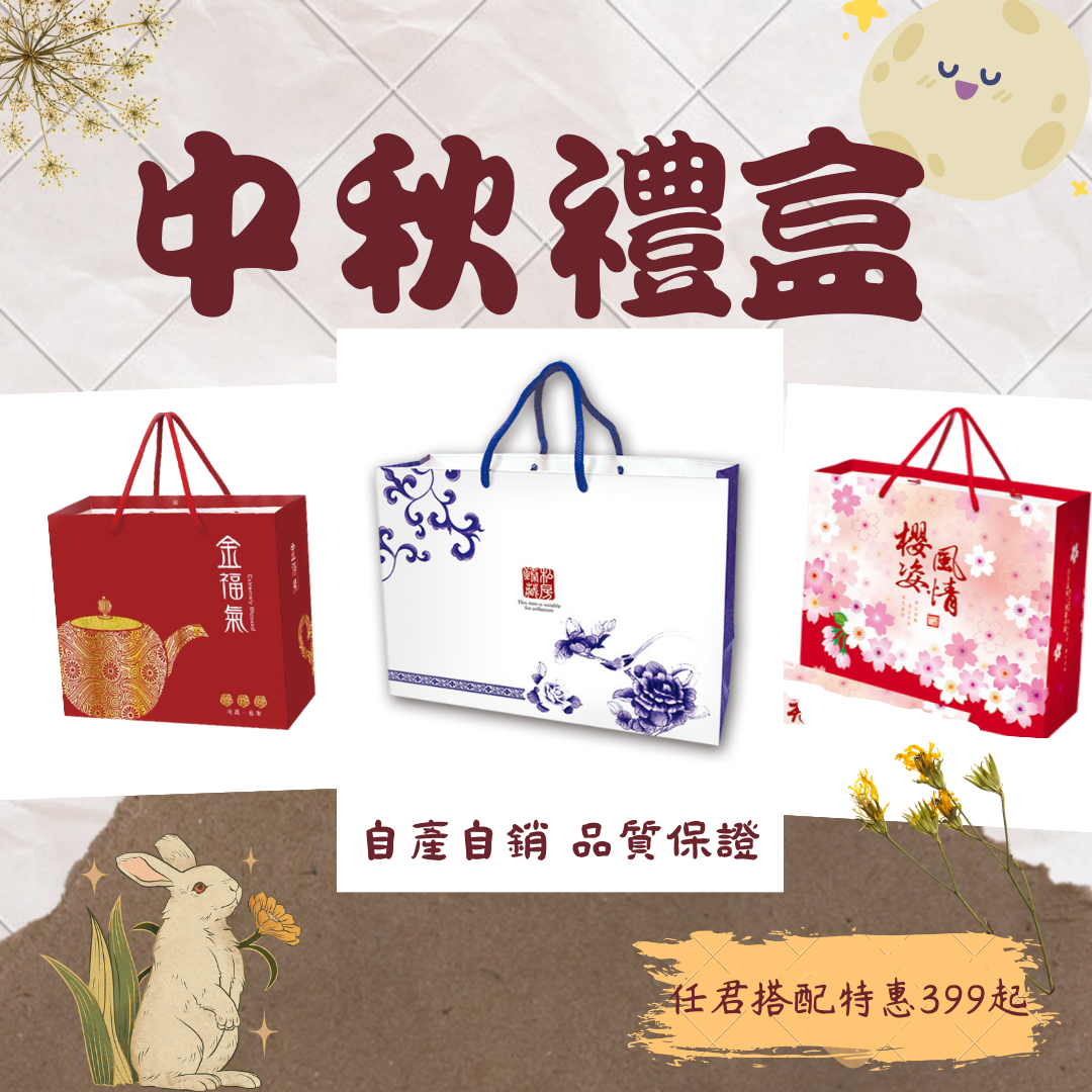 中秋禮盒