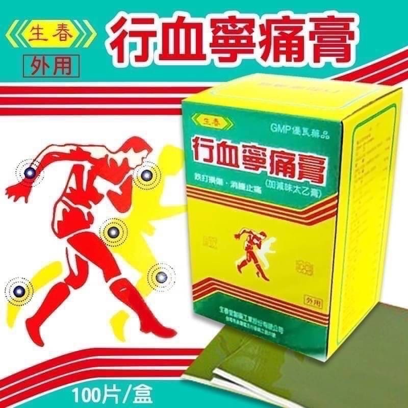 生春堂行血寧痛膏貼布（100片）
