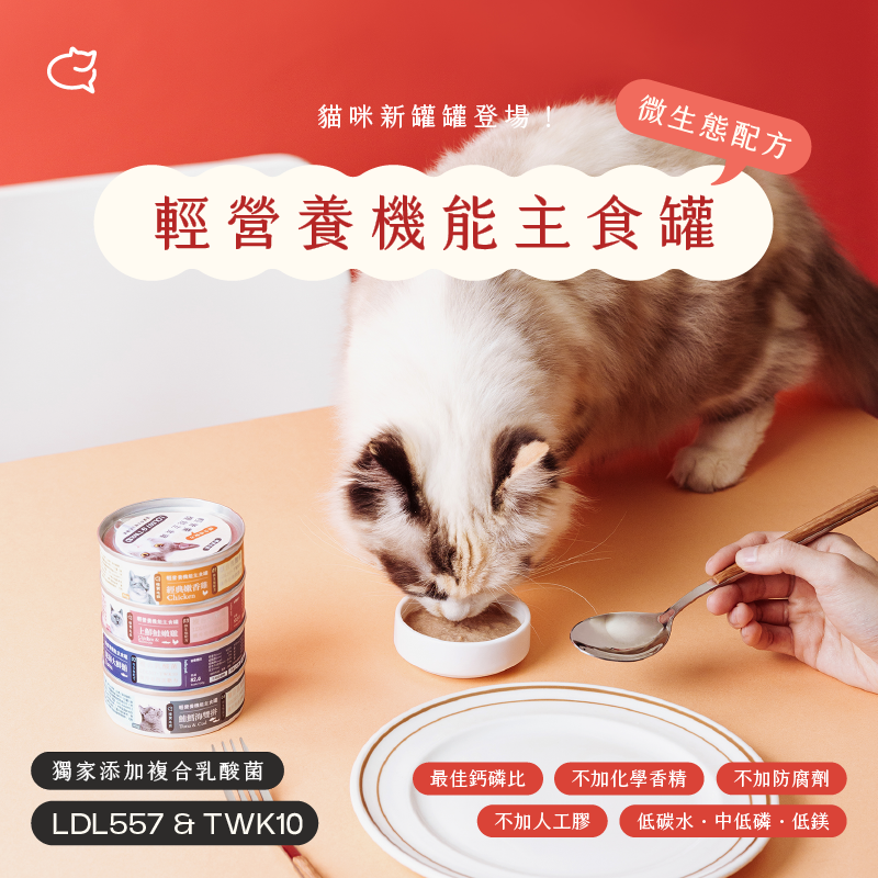 哩賀毛孩 hellopet │ 複合式乳酸菌輕營養機能主食罐（一家貓福袋）