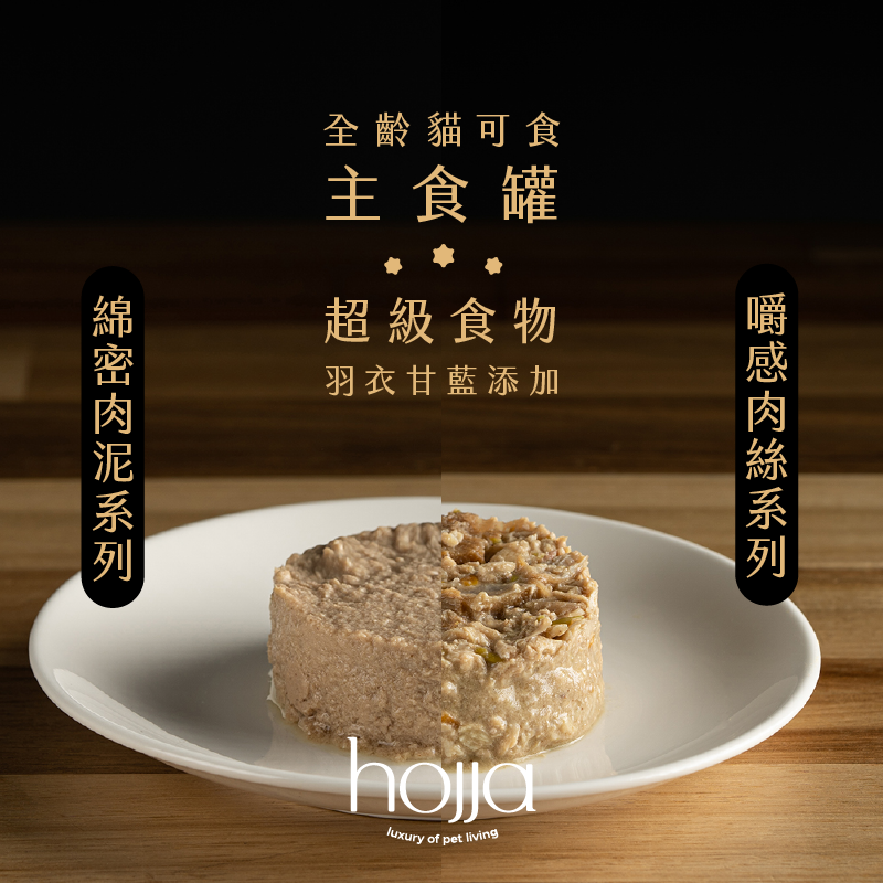 賀家 hojja │ 米其林無穀貓咪主食罐 80g（24入／箱）