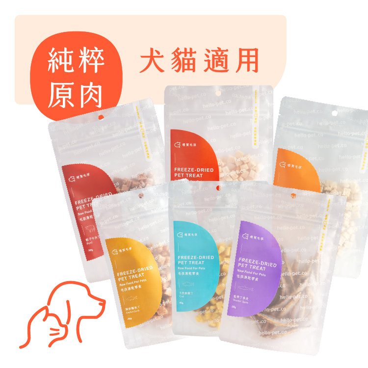 哩賀毛孩 hellopet │ 天然犬貓凍乾零食（二包＄498）