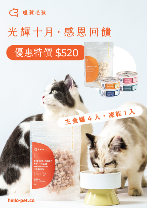 哩賀毛孩 hellopet │ 新朋友嚐鮮組合（$520）