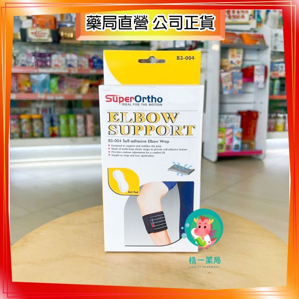 【株一藥局】愛民 全扣式護肘 B3-004 肢體裝具（未滅菌）
