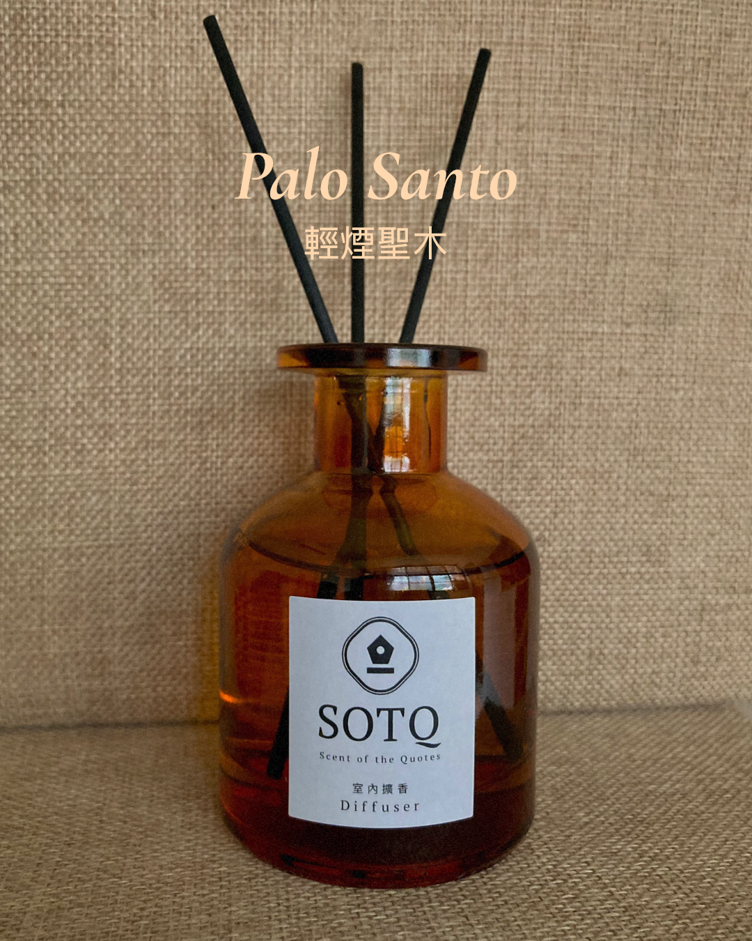 《Palo Santo 聖木》室內擴香