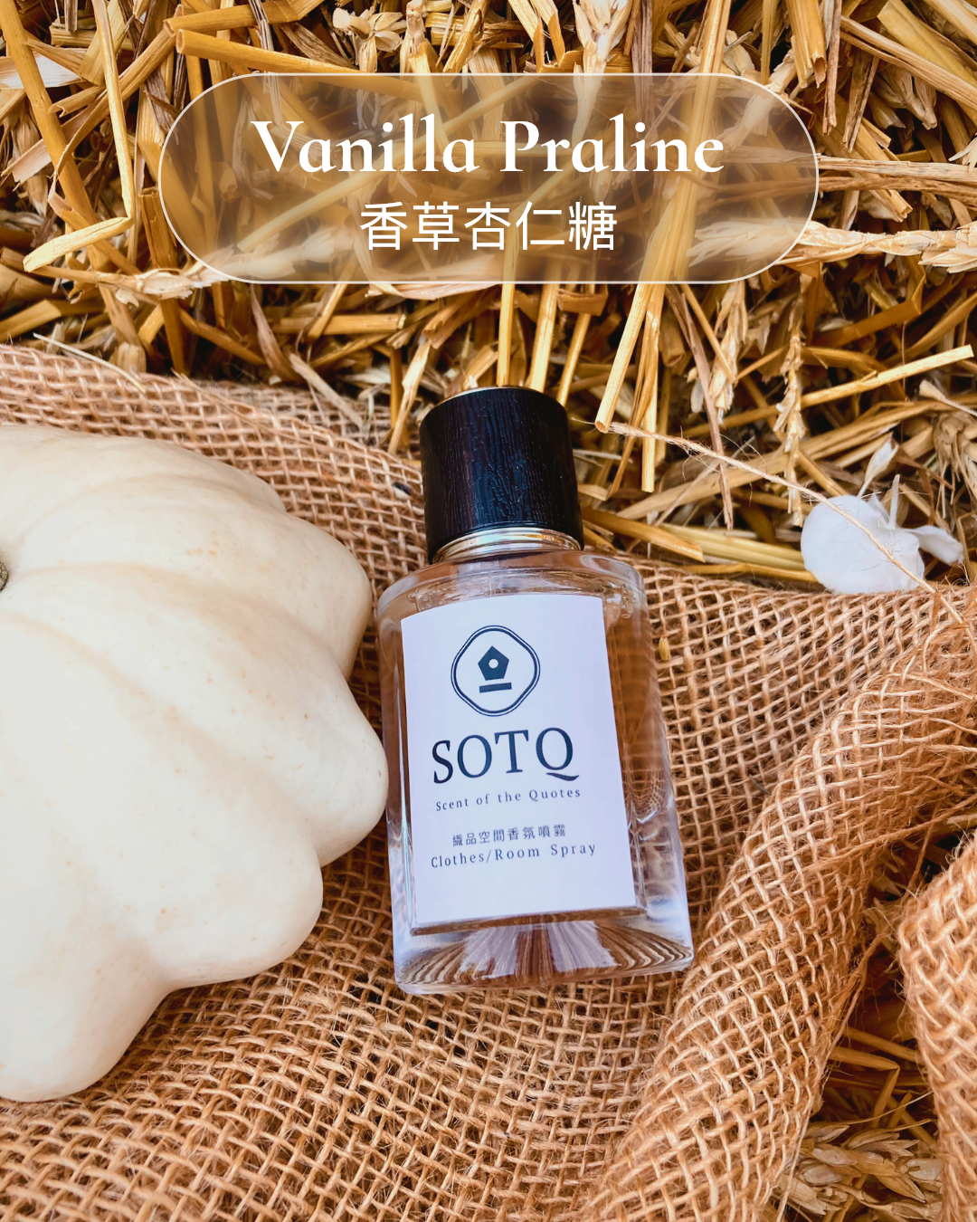 《Vanilla Praline 香草杏仁糖》織品空間芳香噴霧