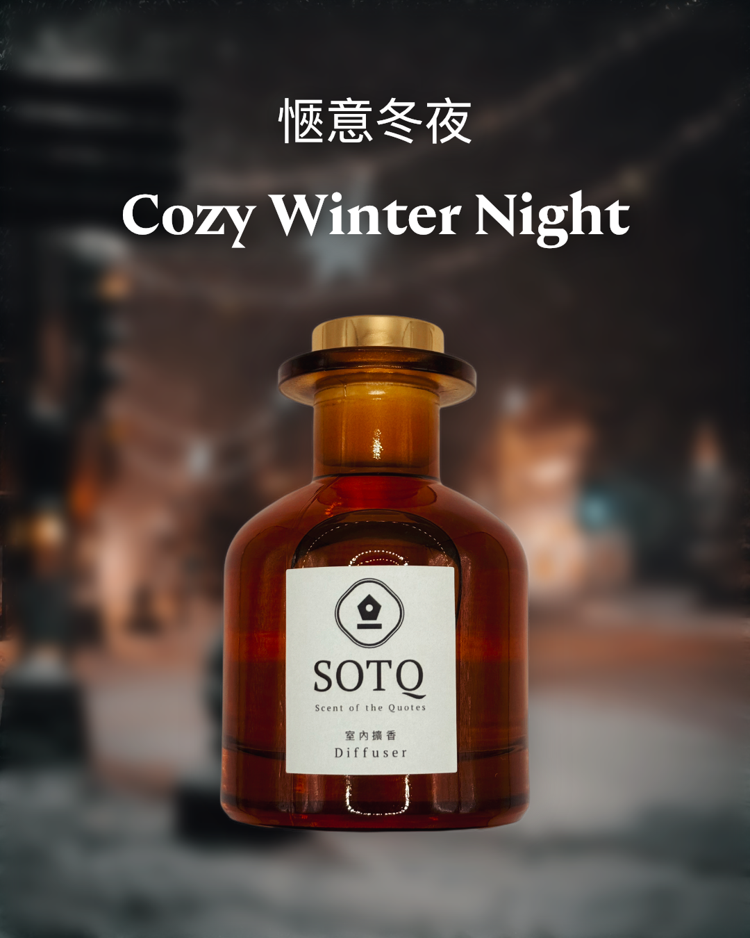 《Cozy Winter Night 愜意冬夜》室內擴香