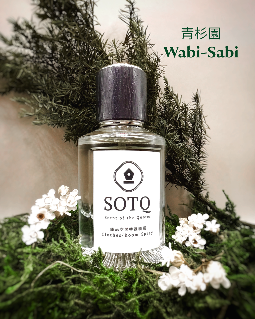 《Wabi-Sabi 青杉園》織品空間芳香噴霧