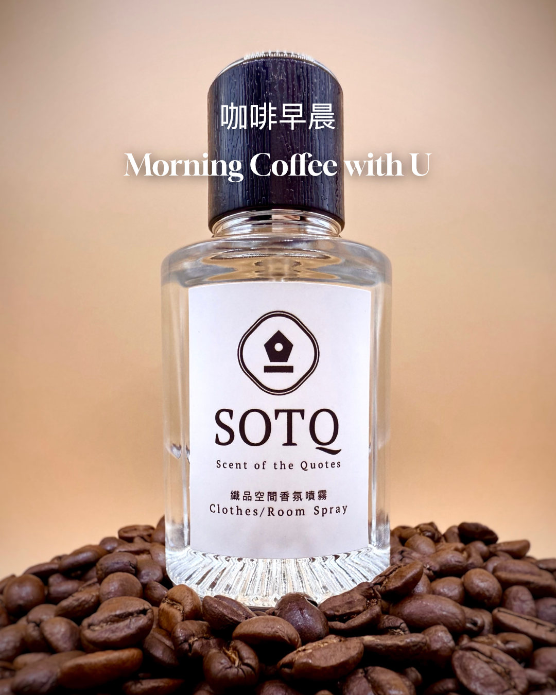 《Morning Coffee With U 咖啡早晨》織品空間芳香噴霧