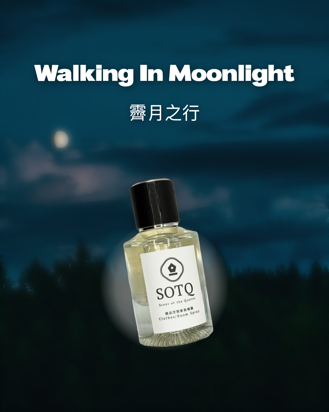 《Walking In Moonlight 霽月之行》織品空間香氛噴霧