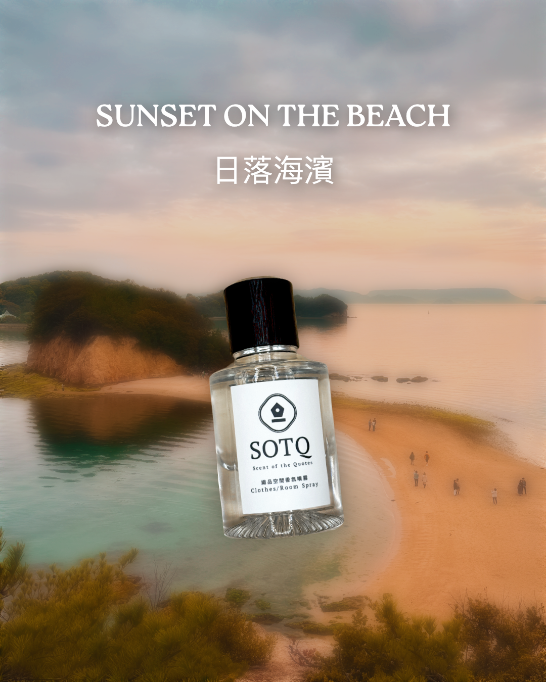 《Sunset On The Beach 日落海濱》織品空間香氛噴霧