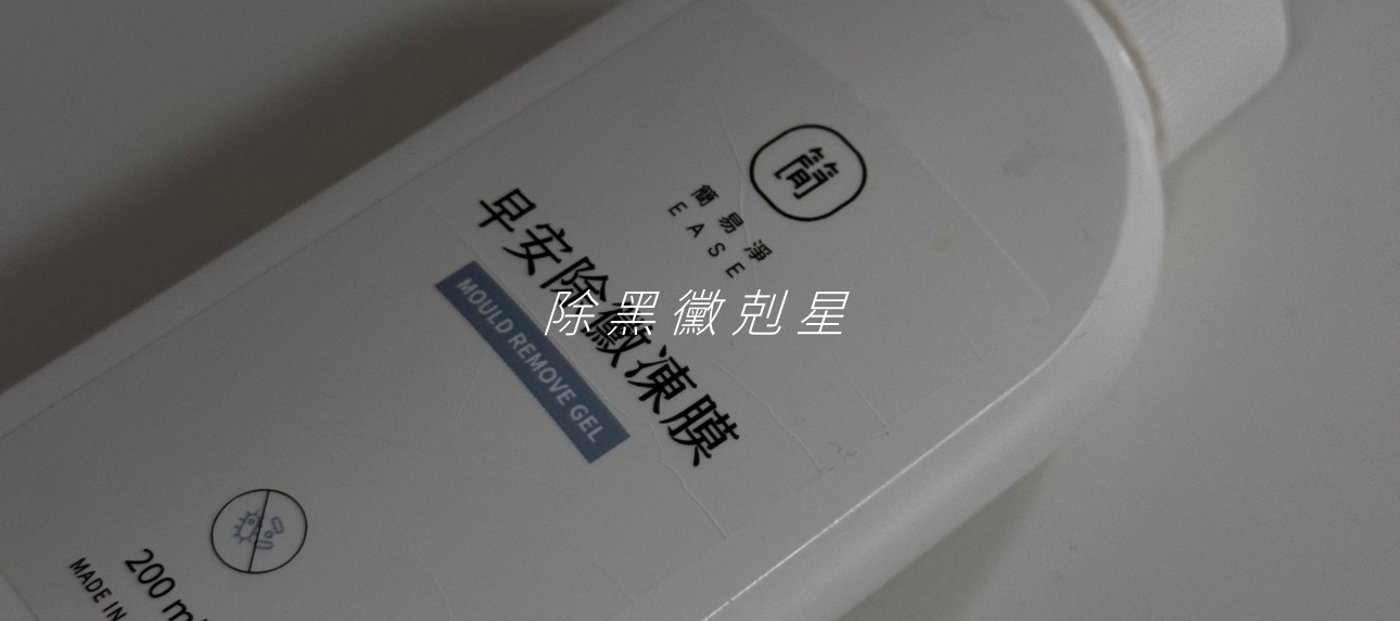 現貨# 除黑霉神器