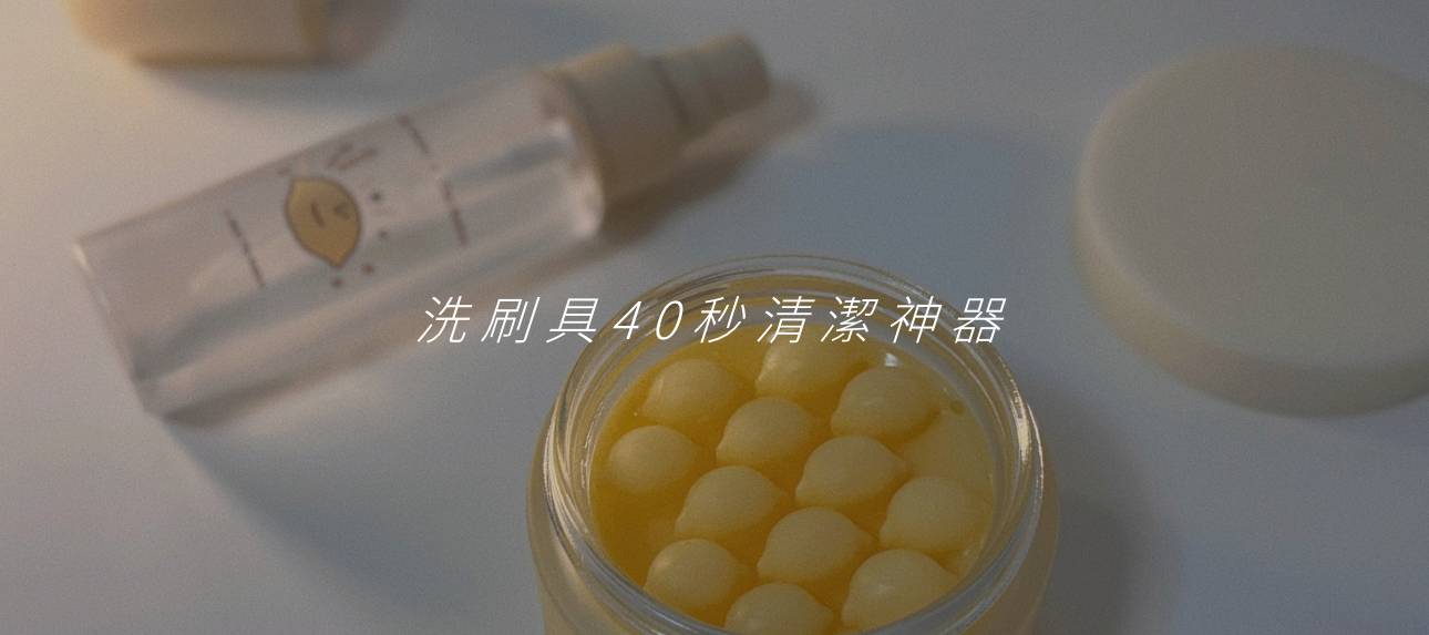 現貨# 洗刷具神器⋄洗刷皂⸝⸝洗刷液