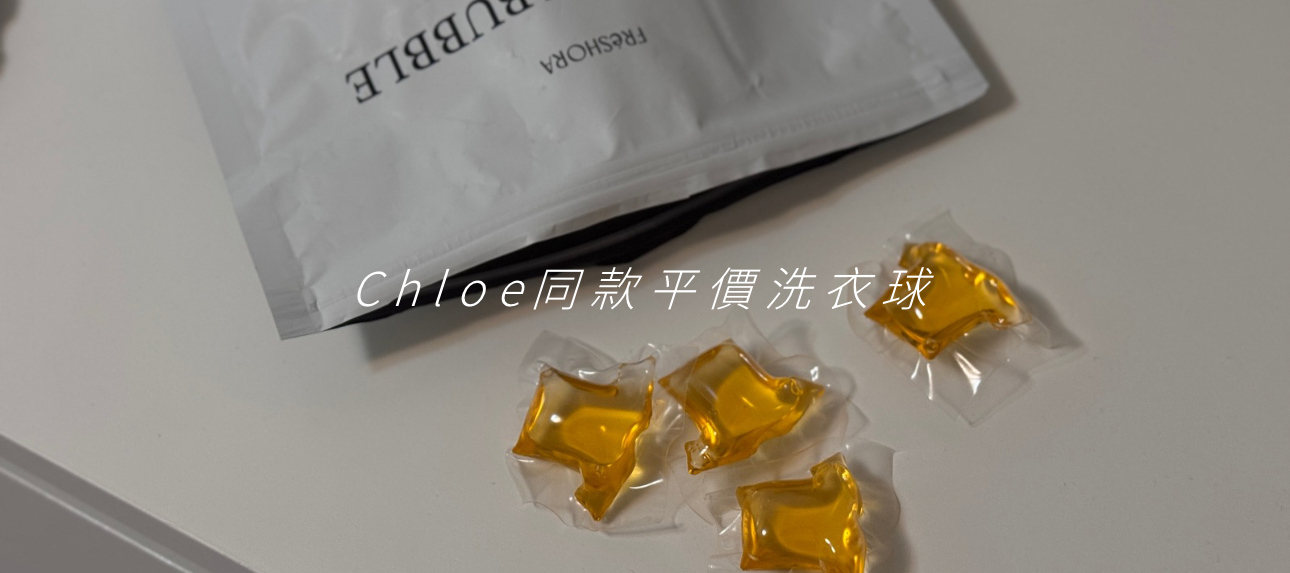 現貨⩩ 高級香水洗衣球  ༘♡ 𝟱𝟬顆