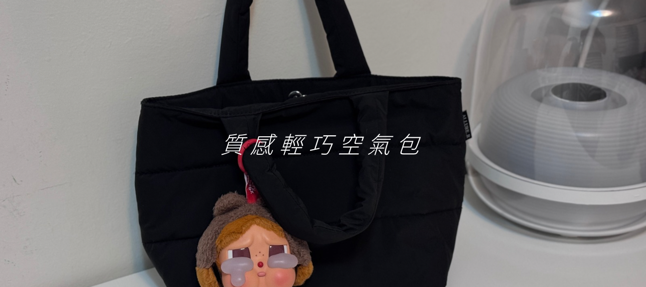 現貨⩩ 質感澎澎空氣包   ༘♡