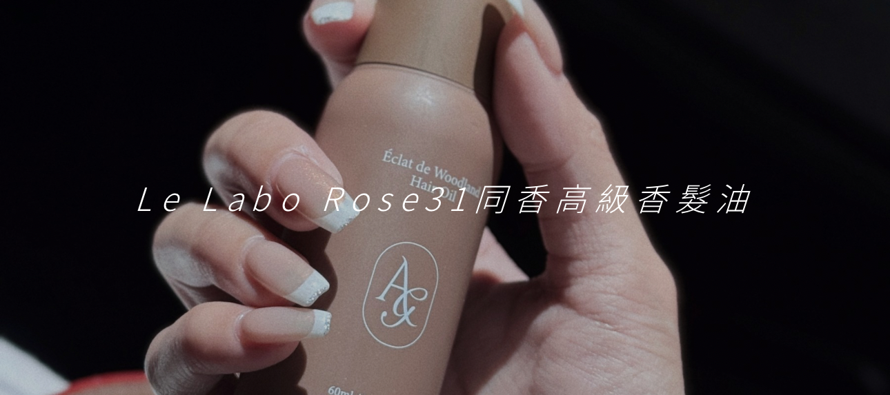 代購⩩ 木質高級香髮油  ༘♡