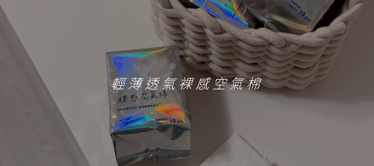 團購⩩ 薄透裸感空氣棉255mm    ༘☁️♡