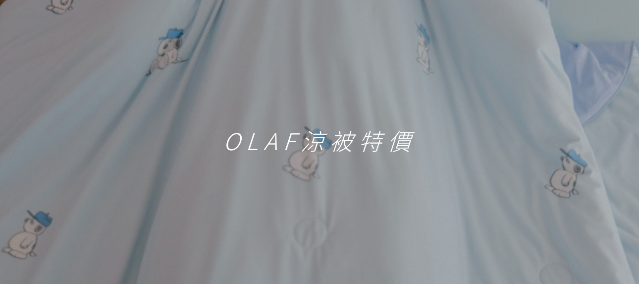 ꒰ OLAF涼被特惠  ♡ ꒱