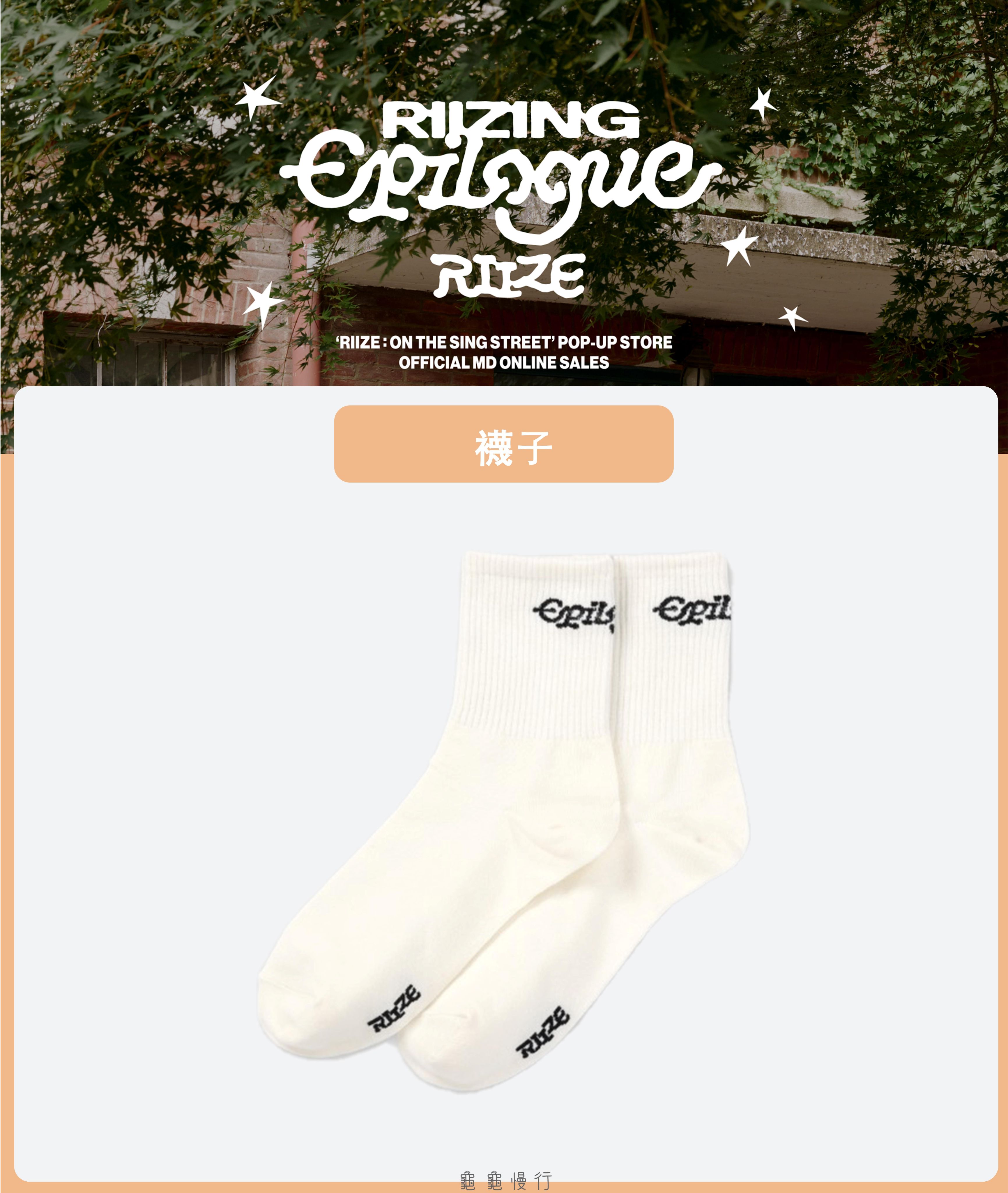 🐢【預購中 10/13 晚上6:00截止】RIIZE : ON THE SING STREET 快閃店周邊-襪子🐢