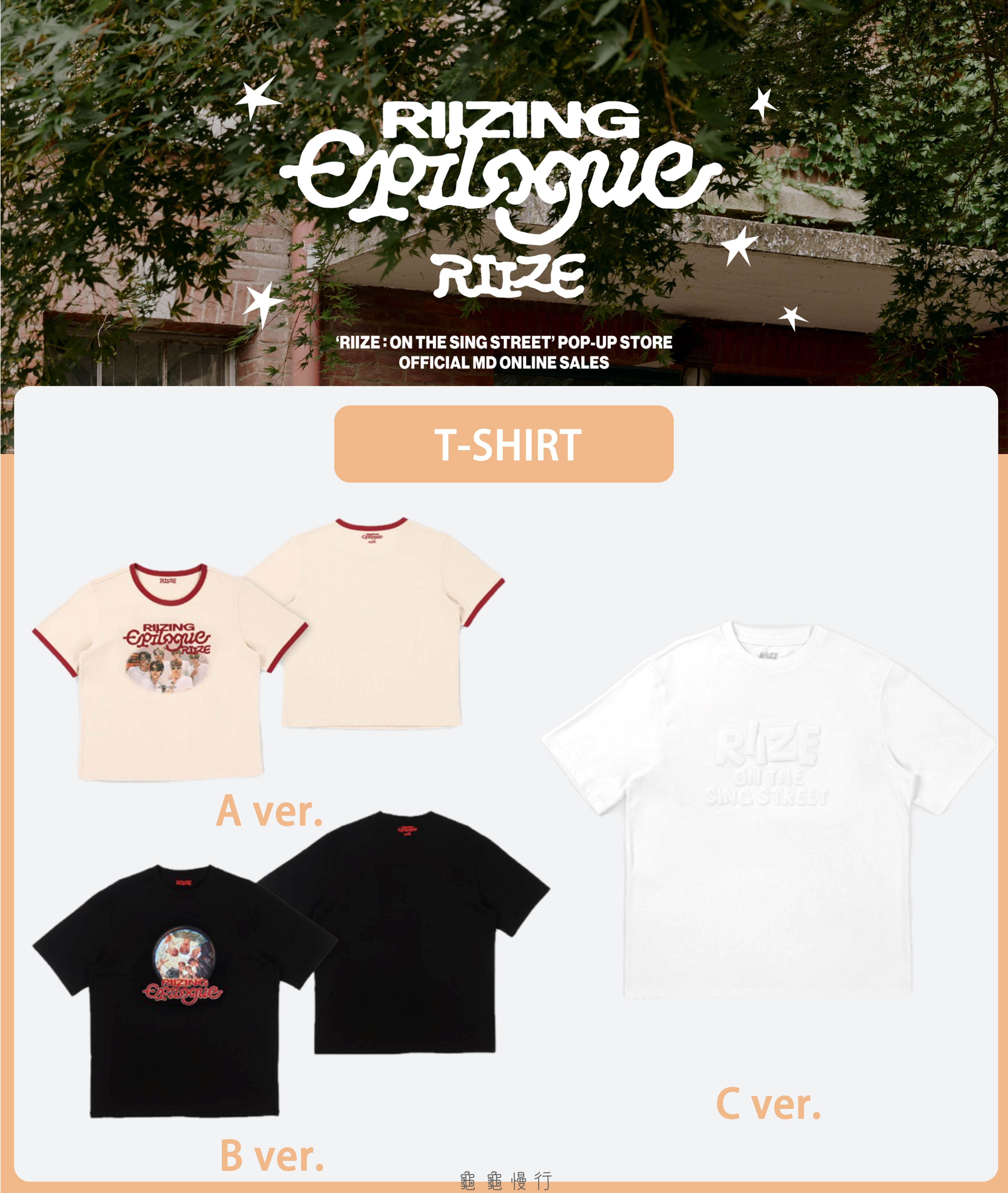 🐢【預購中 10/13 晚上6:00截止】RIIZE : ON THE SING STREET 快閃店周邊-衣服🐢
