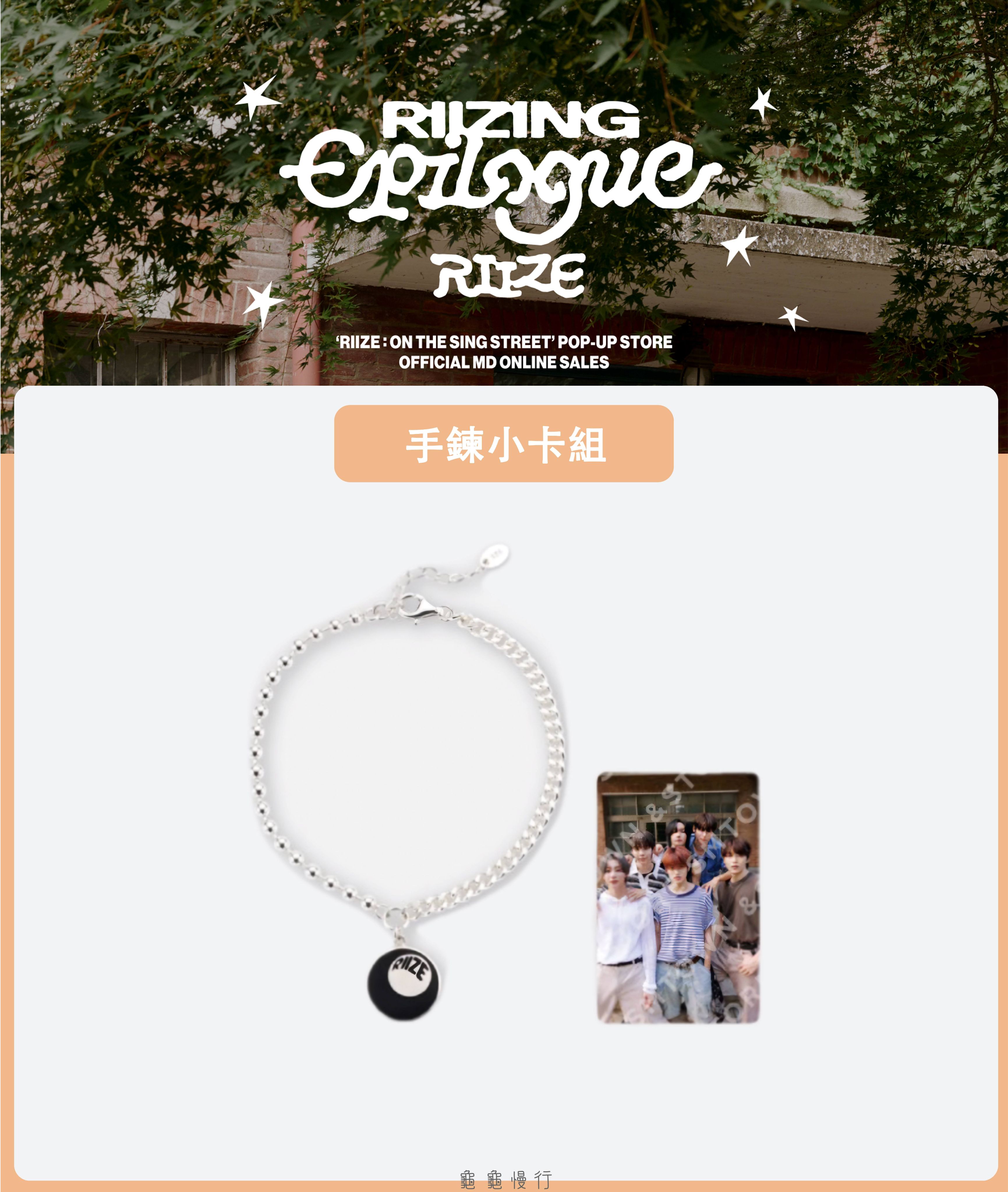 🐢【預購中】RIIZE : ON THE SING STREET 快閃店周邊-手鍊小卡組🐢