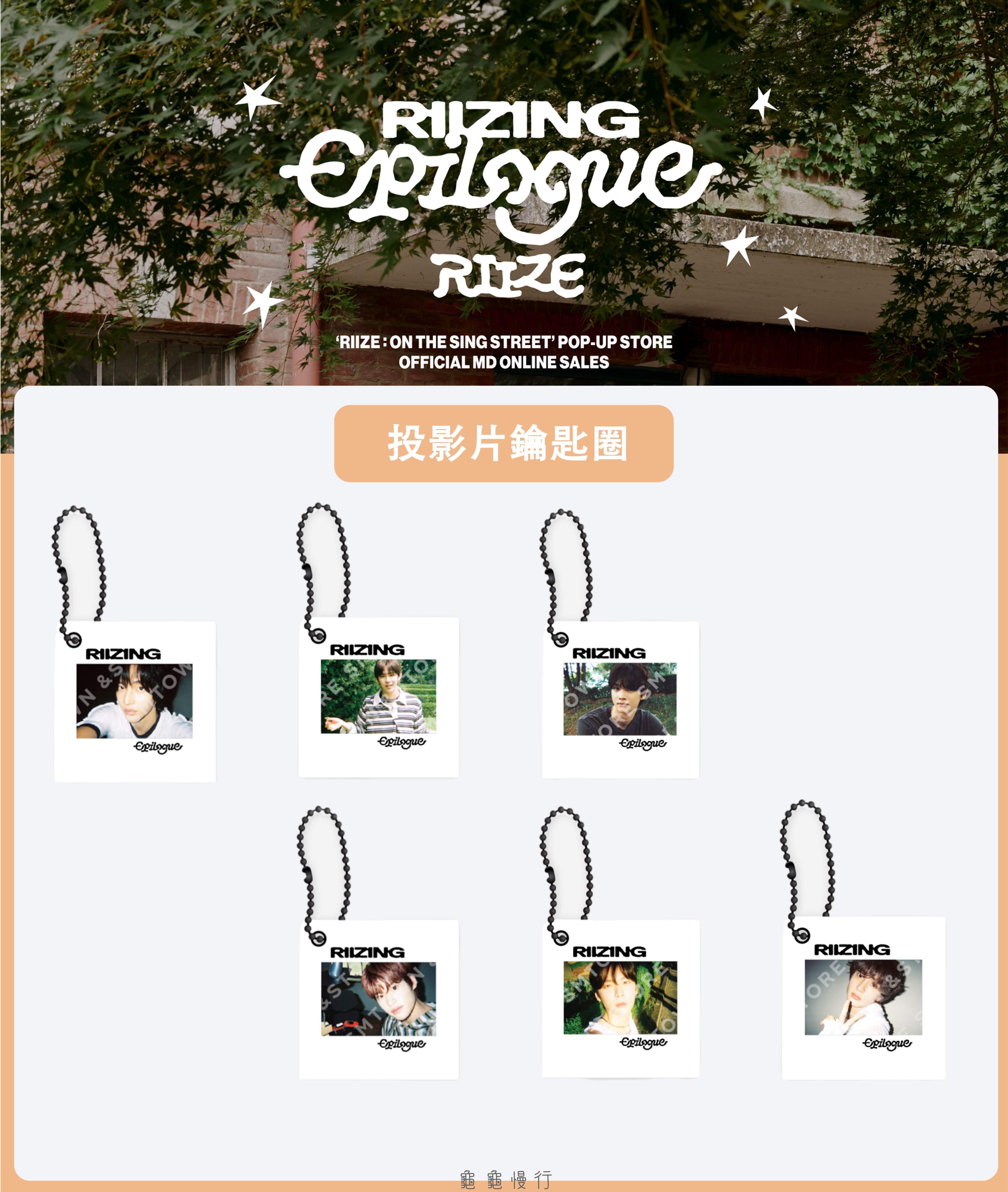 🐢【預購中】RIIZE : ON THE SING STREET 快閃店周邊-投影片鑰匙圈🐢