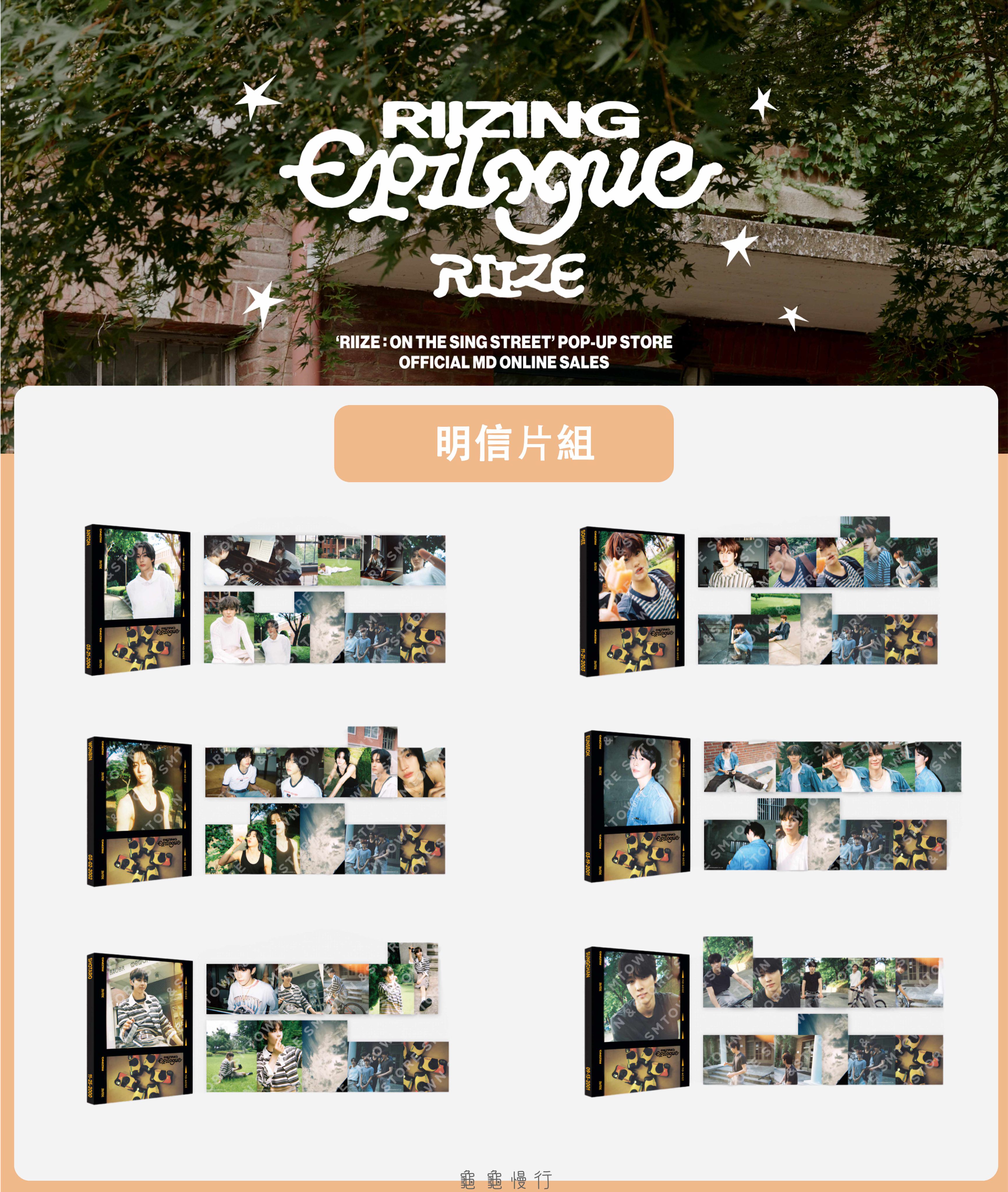 🐢【預購中】RIIZE : ON THE SING STREET 快閃店周邊-明信片組🐢