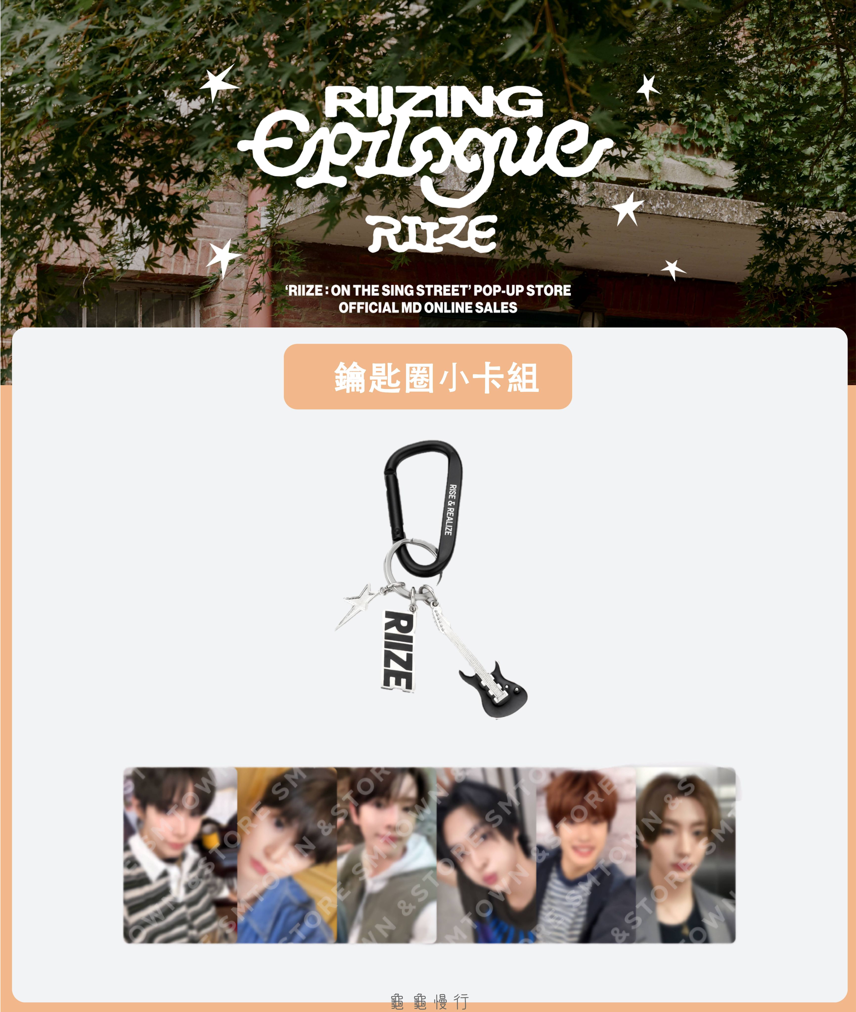 🐢【預購中】RIIZE : ON THE SING STREET 快閃店周邊-鑰匙圈小卡組🐢