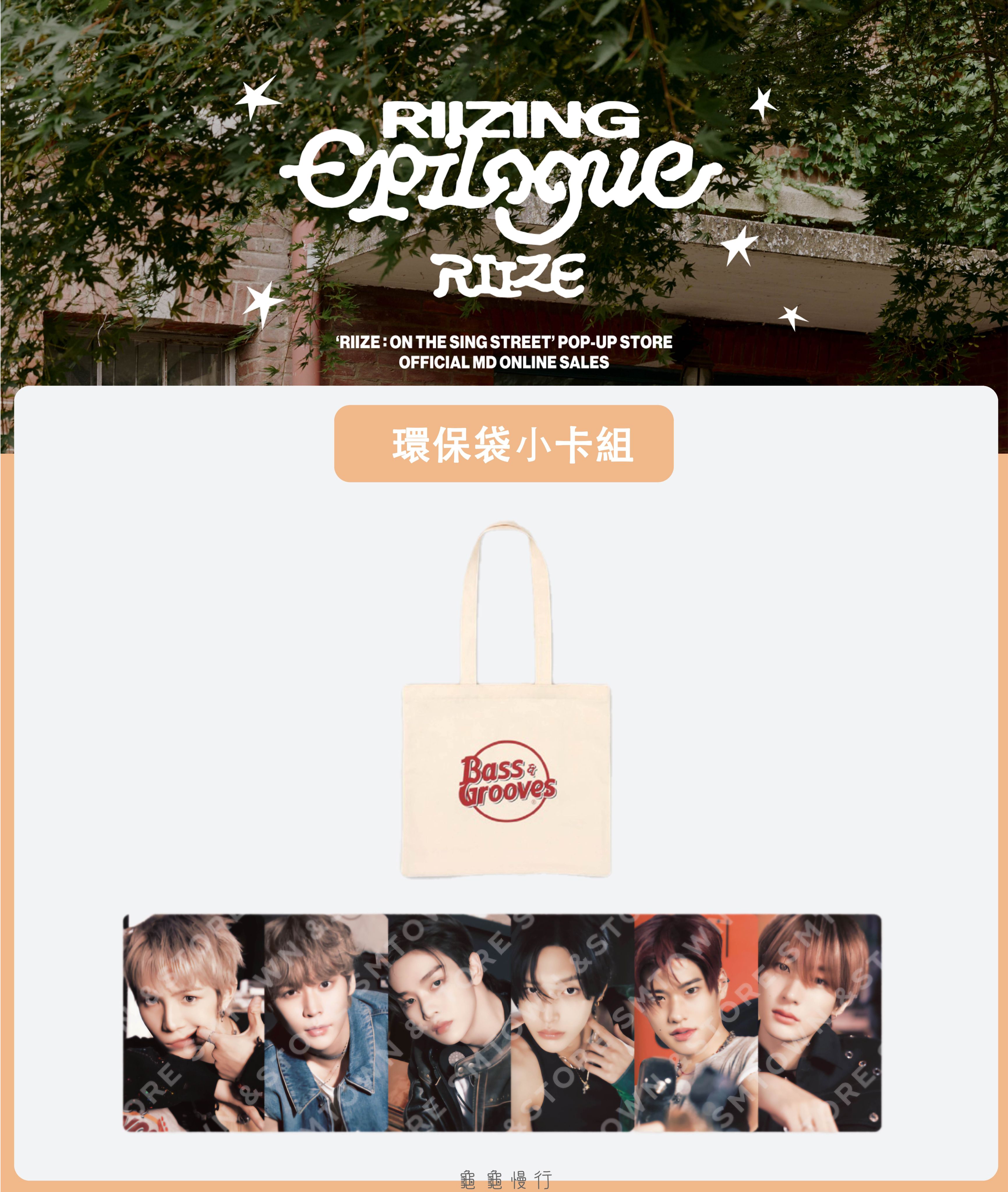 🐢【預購中】RIIZE : ON THE SING STREET 快閃店周邊-環保袋小卡組🐢