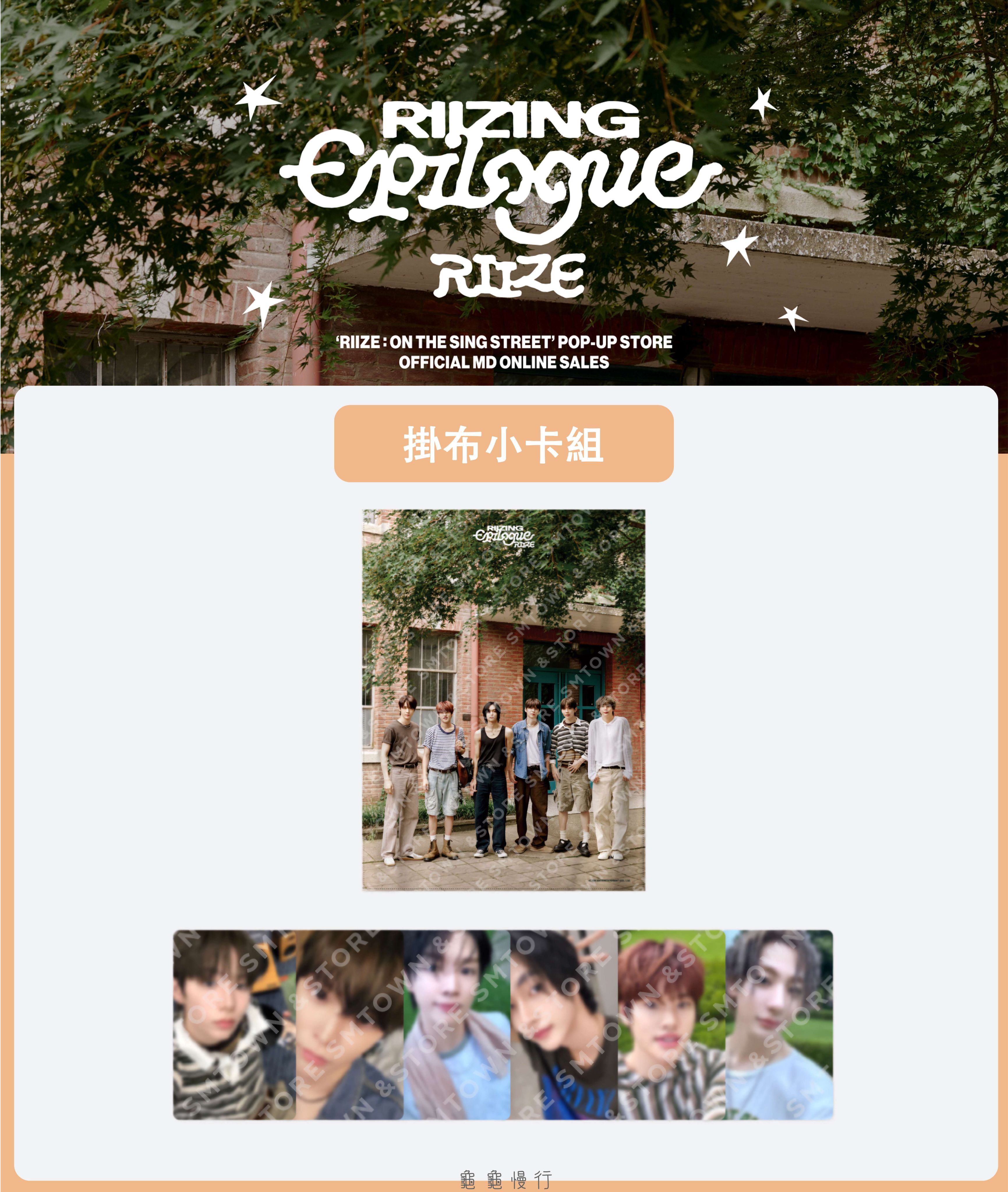🐢【預購中】RIIZE : ON THE SING STREET 快閃店周邊-掛布小卡組🐢