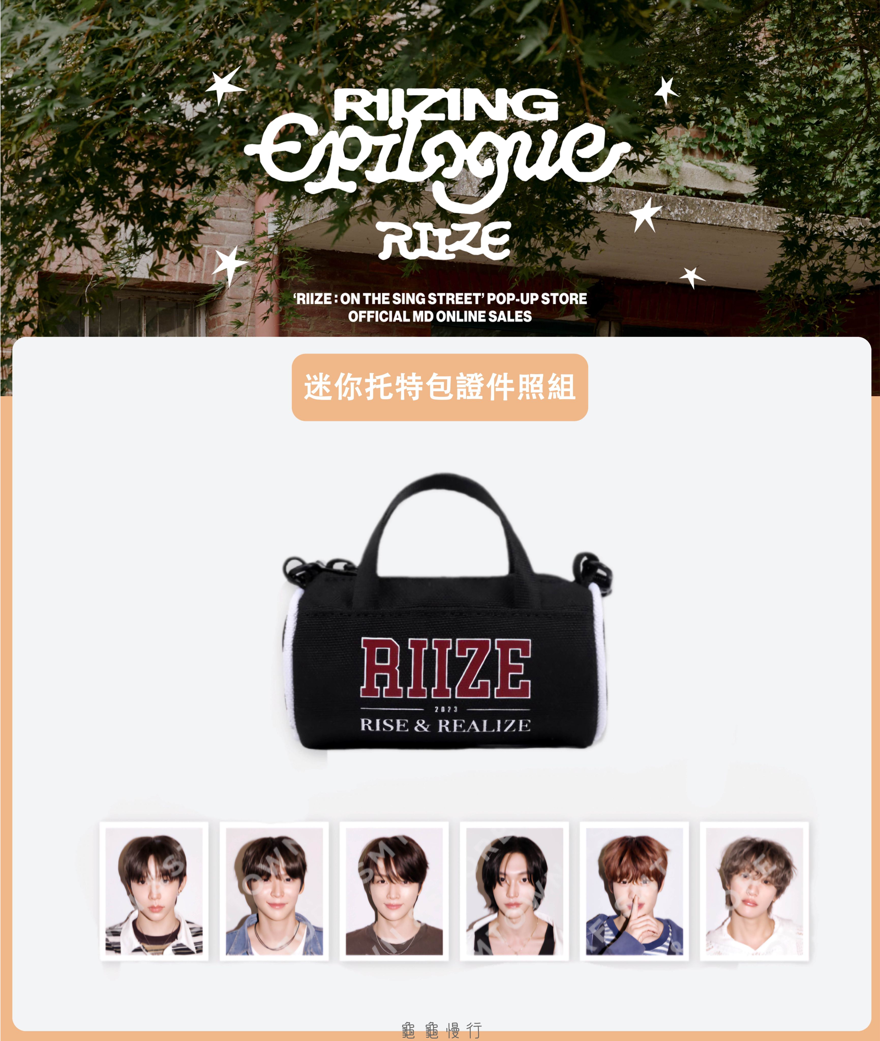 🐢【預購中】RIIZE : ON THE SING STREET 快閃店周邊-迷你托特包證件照組🐢
