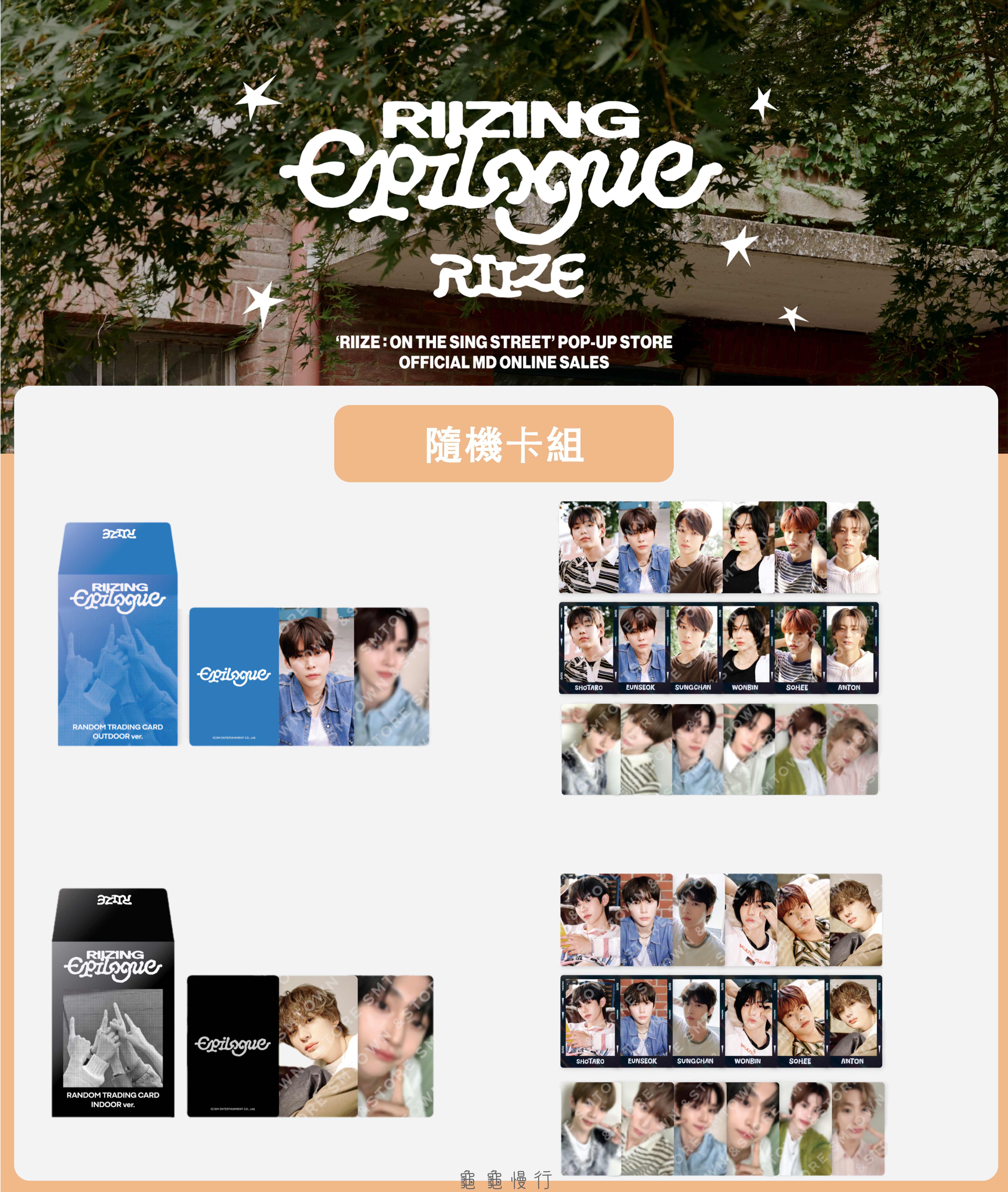 🐢【預購中】RIIZE : ON THE SING STREET 快閃店周邊-隨機卡組🐢