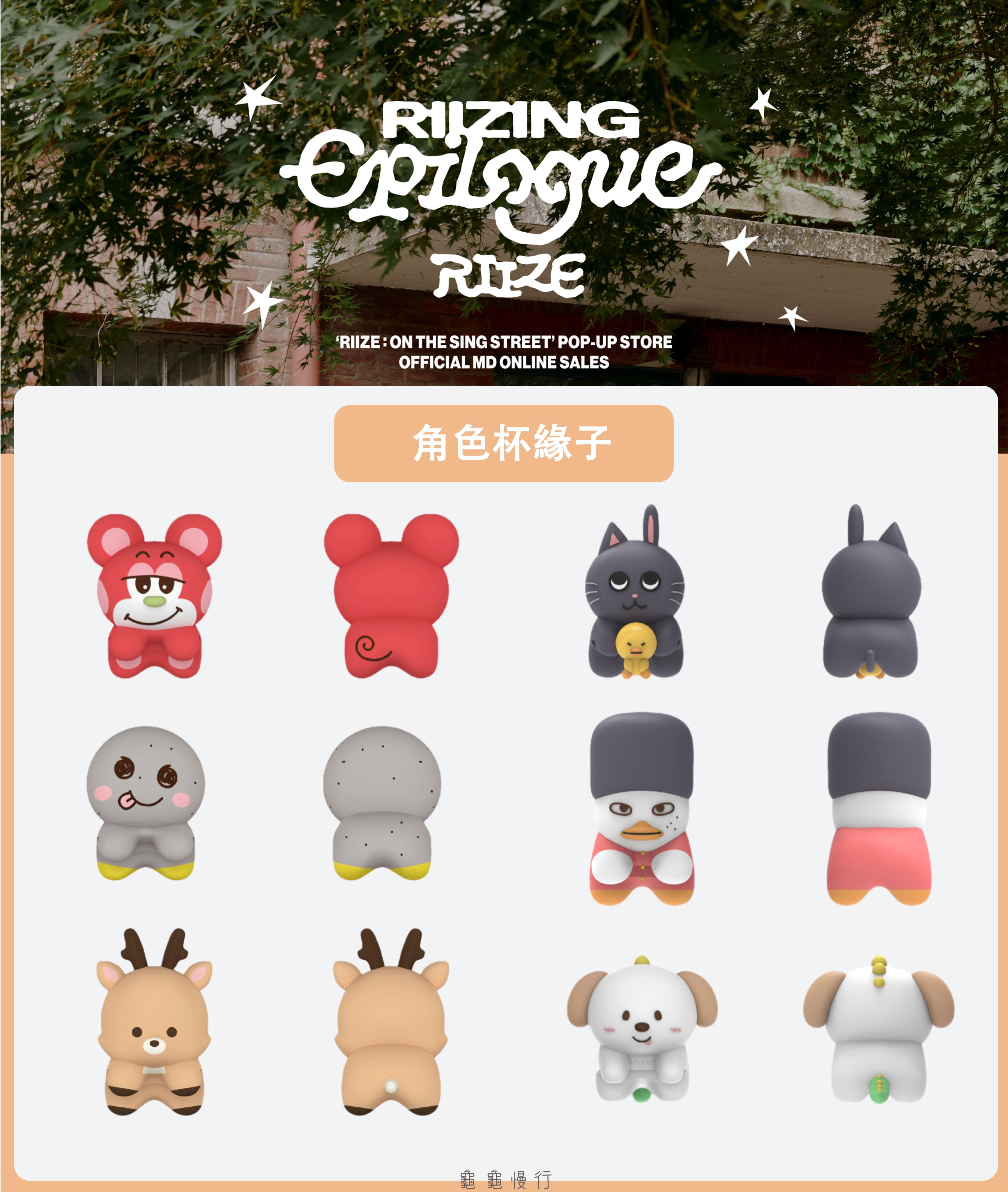 🐢【預購中】RIIZE : ON THE SING STREET 快閃店周邊-角色杯緣子🐢