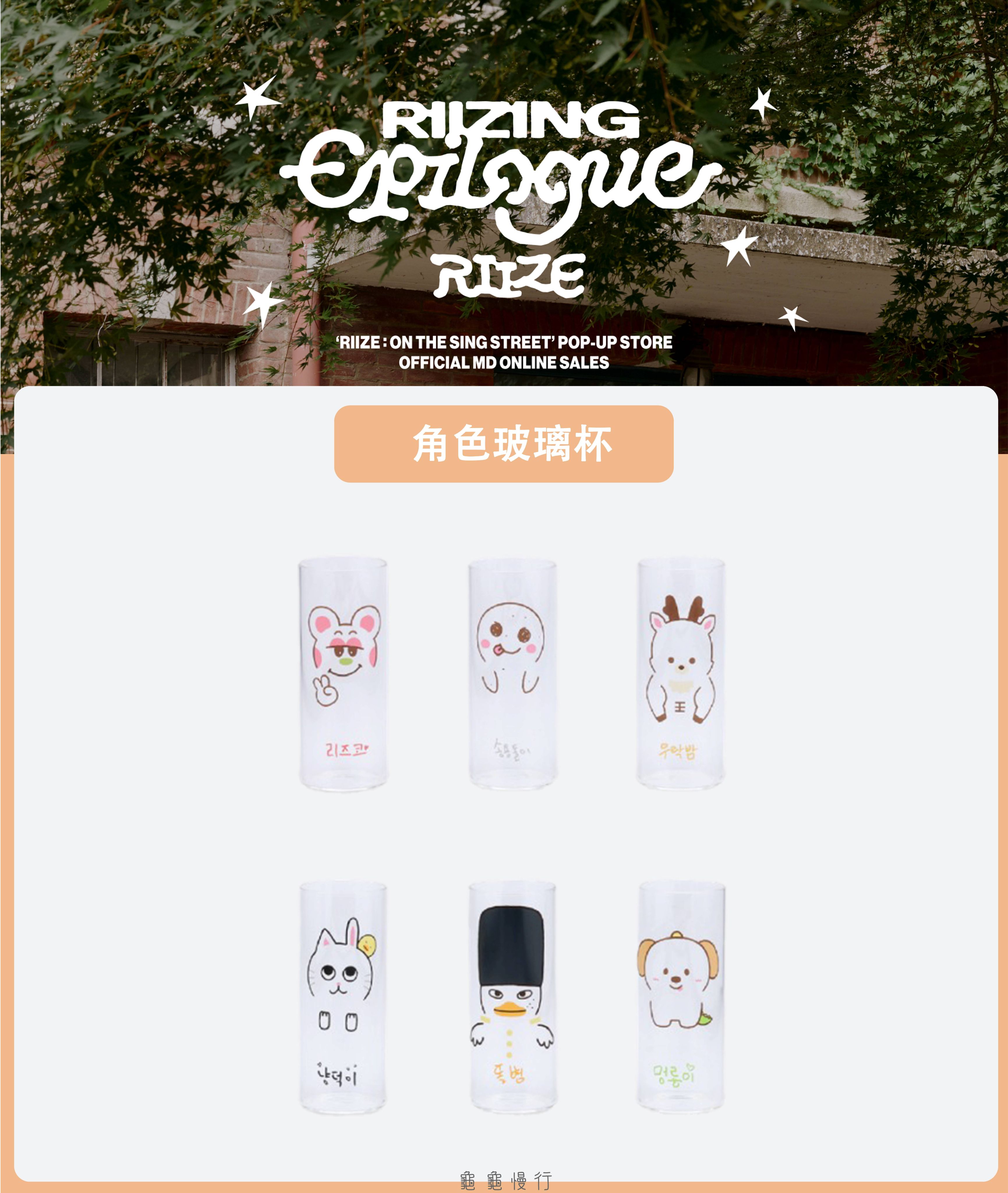 🐢【預購中】RIIZE : ON THE SING STREET 快閃店周邊-角色玻璃杯🐢