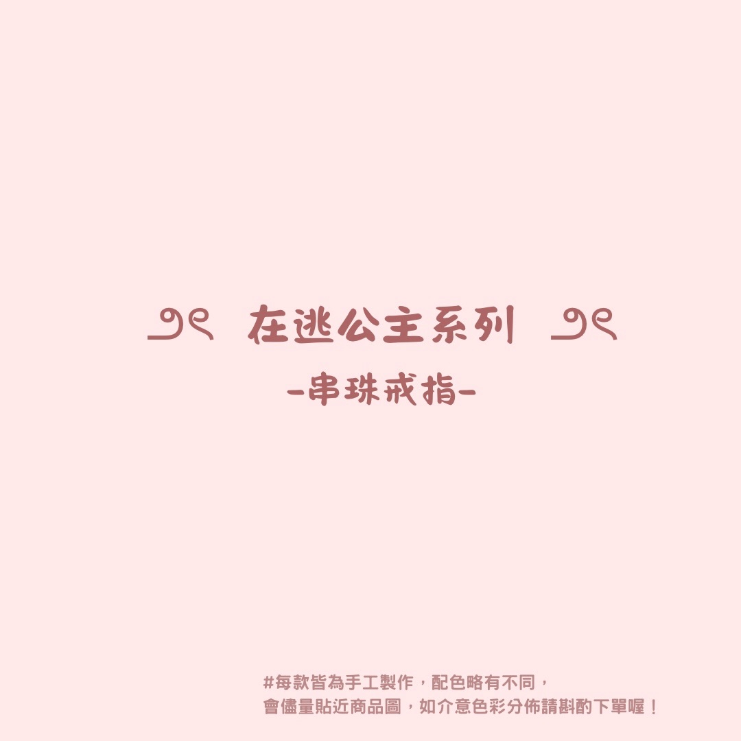 MOMO 串珠戒指-౨ৎ在逃公主系列♡₊⁺