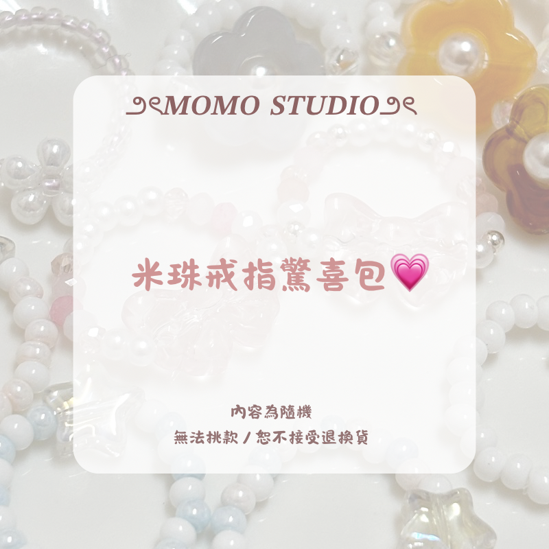MOMO串珠戒指-驚喜包