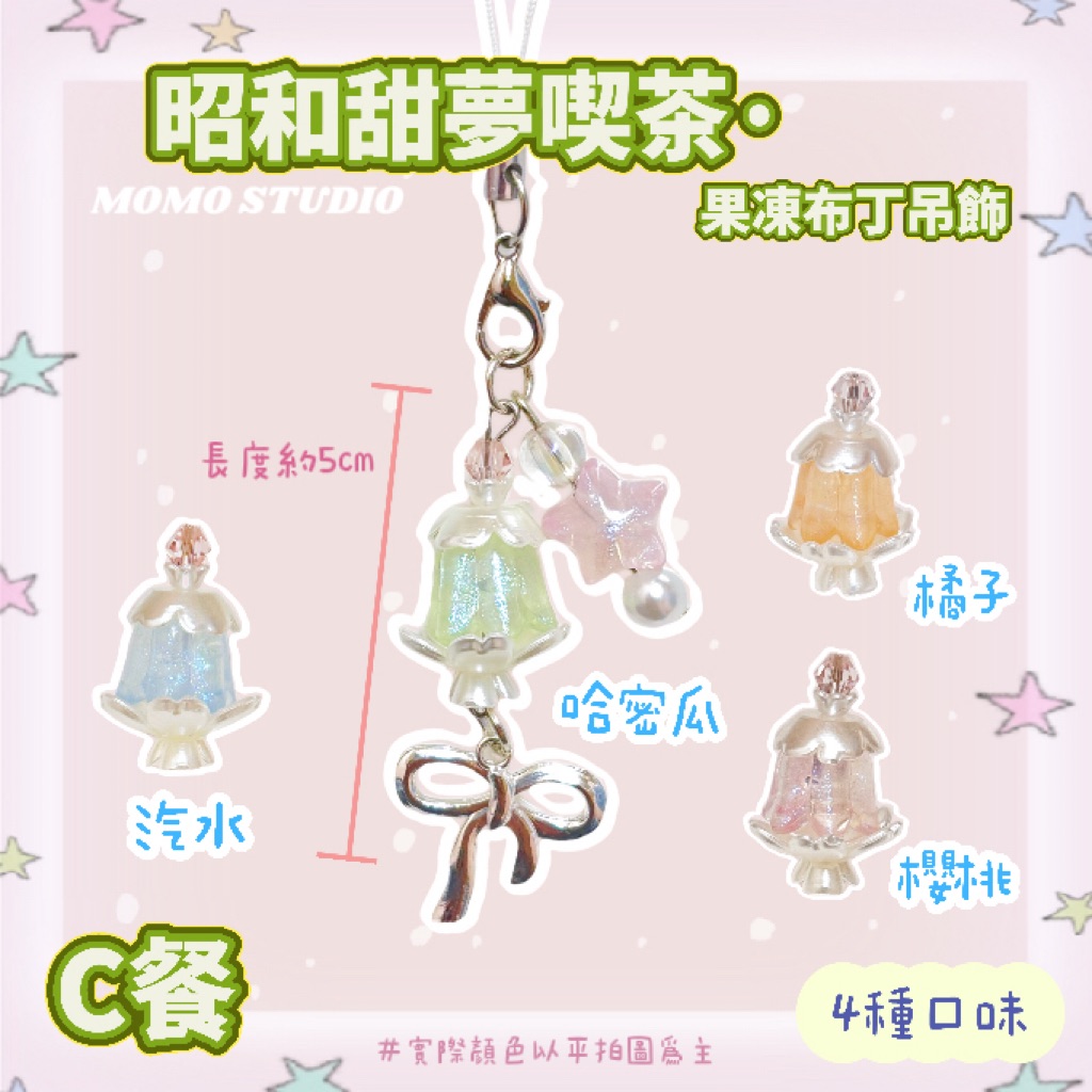 C06《昭和甜夢喫茶》果凍布丁吊飾_C餐