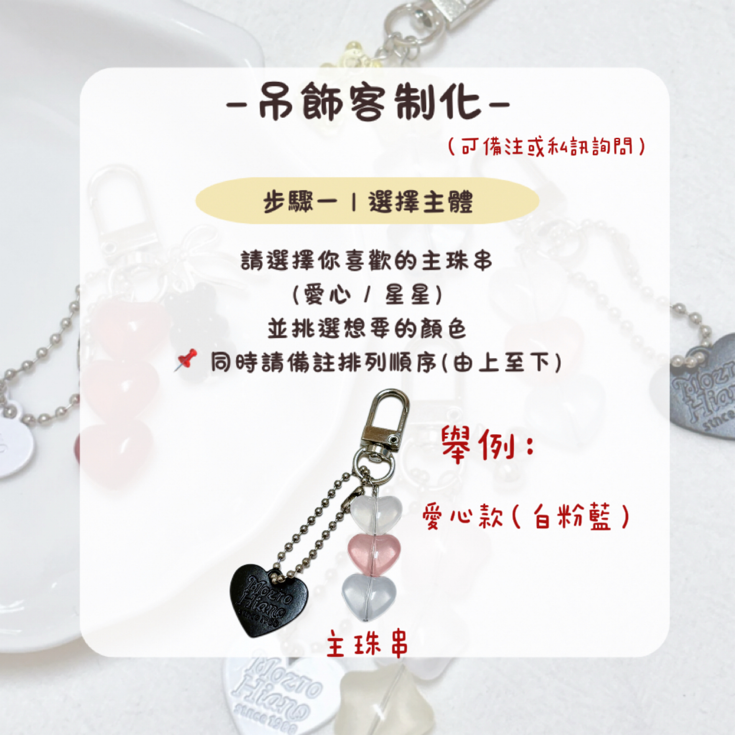 《星糖銀河系列》吊飾客制化說明/加價購區 請看這❗️